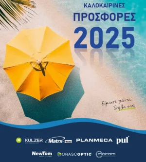 Προσφορές Καλοκαίρι 2025