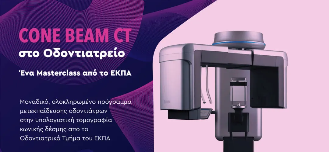 CBCT COURSE – CONE BEAM CT ΣΤΟ ΟΔΟΝΤΙΑΤΡΕΙΟ