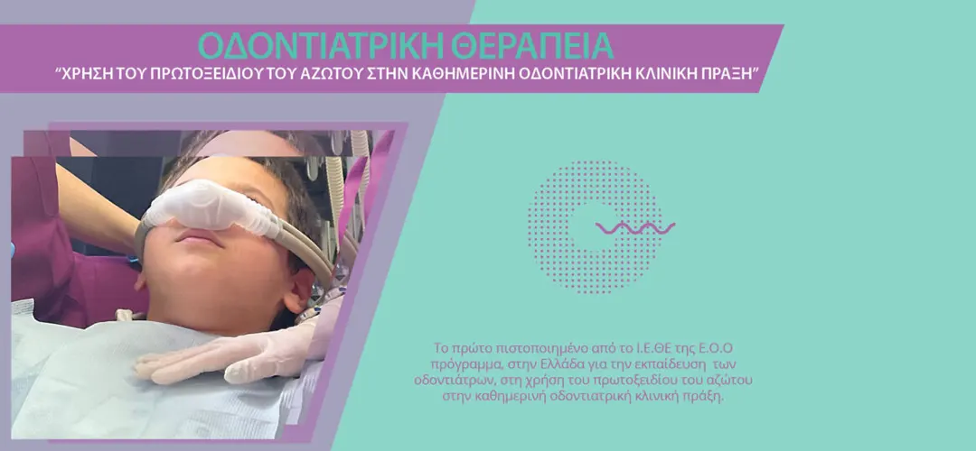 4ος κύκλος του προγράμματος ΚΕ.ΔΙ.ΒΙ.Μ για την χρήση του πρωτοξειδίου του αζώτου στο οδοντιατρείο