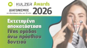Οδηγίες Διαγωνισμού Αποκαταστάσεων με Σύνθετες Ρητίνες Kulzer