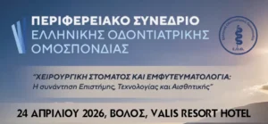 1ο ΠΕΡΙΦΕΡΕΙΑΚΟ ΣΥΝΕΔΡΙΟ Ε.Ο.Ο. – Ο.Σ.