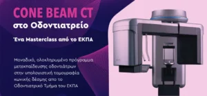 CBCT COURSE – CONE BEAM CT ΣΤΟ ΟΔΟΝΤΙΑΤΡΕΙΟ - 8ΟΣ ΚΥΚΛΟΣ