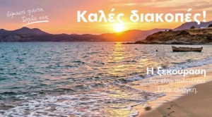 Καλές διακοπές!