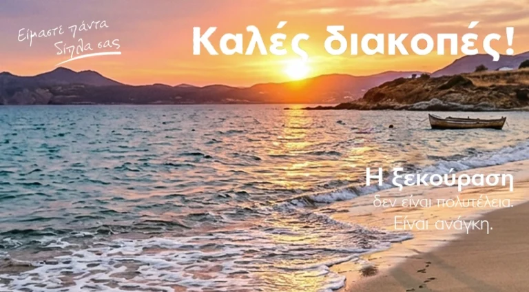 Καλές διακοπές!