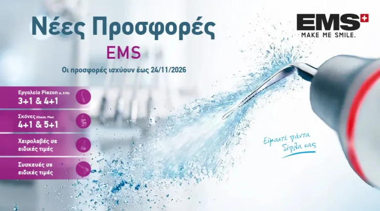 Νέες προσφορές EMS | PIEZON, AIRFLOW & GBT έως 24/11