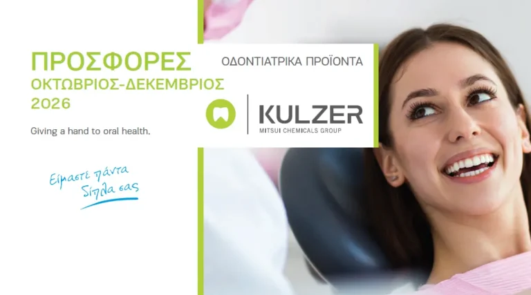 Ειδικές προσφορές Kulzer – 01/10 έως 31/12